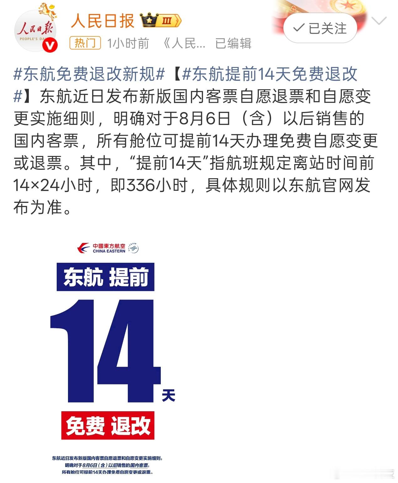 有改进，但不多…谁来负责推进到7天…🤔🤔🤔飞机免费退改票真的来了东航提前1