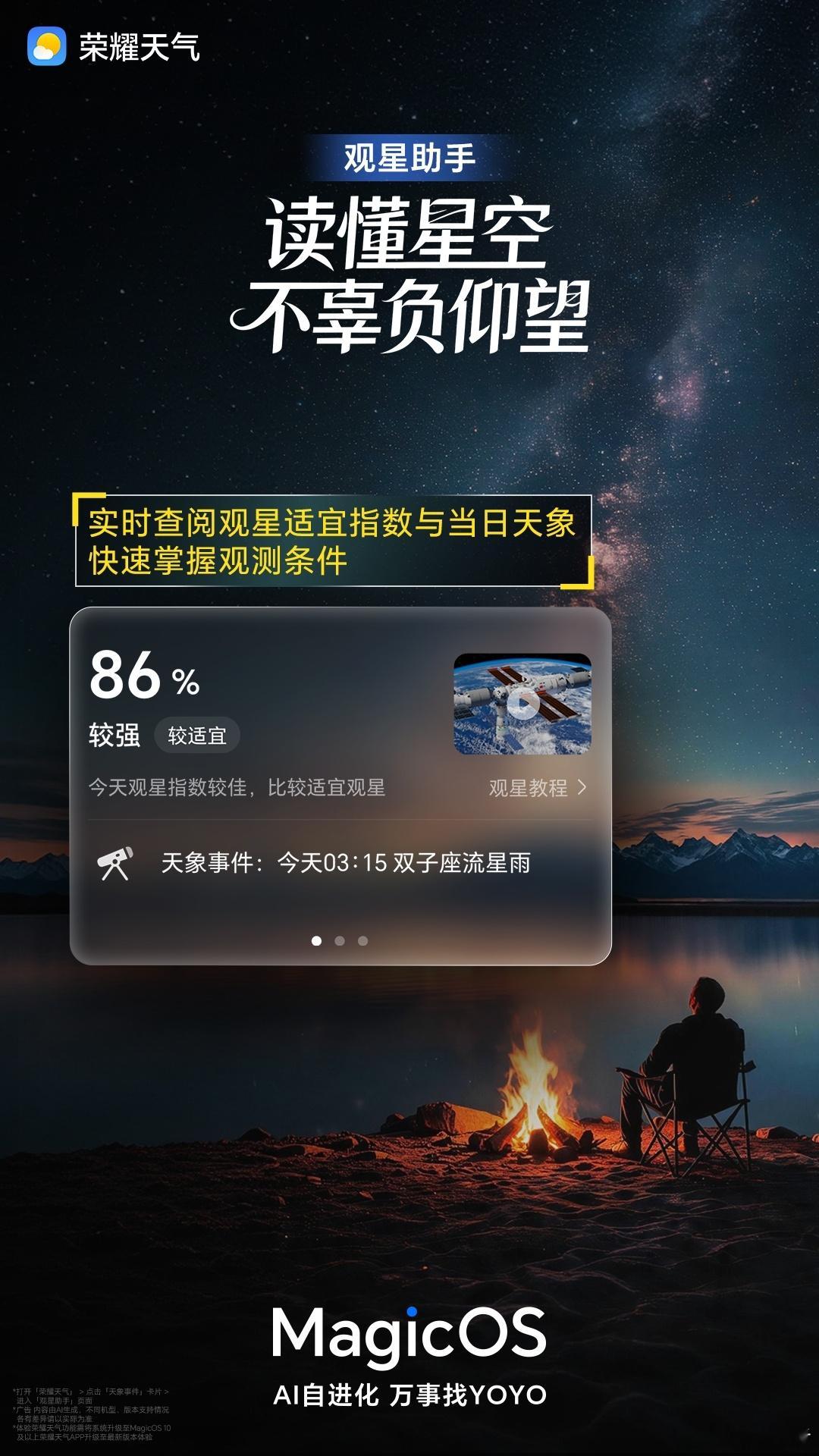 仰望星空，这个暑期就该安排一场户外观星之旅！荣耀天气全新上线【观星助手】，一键查