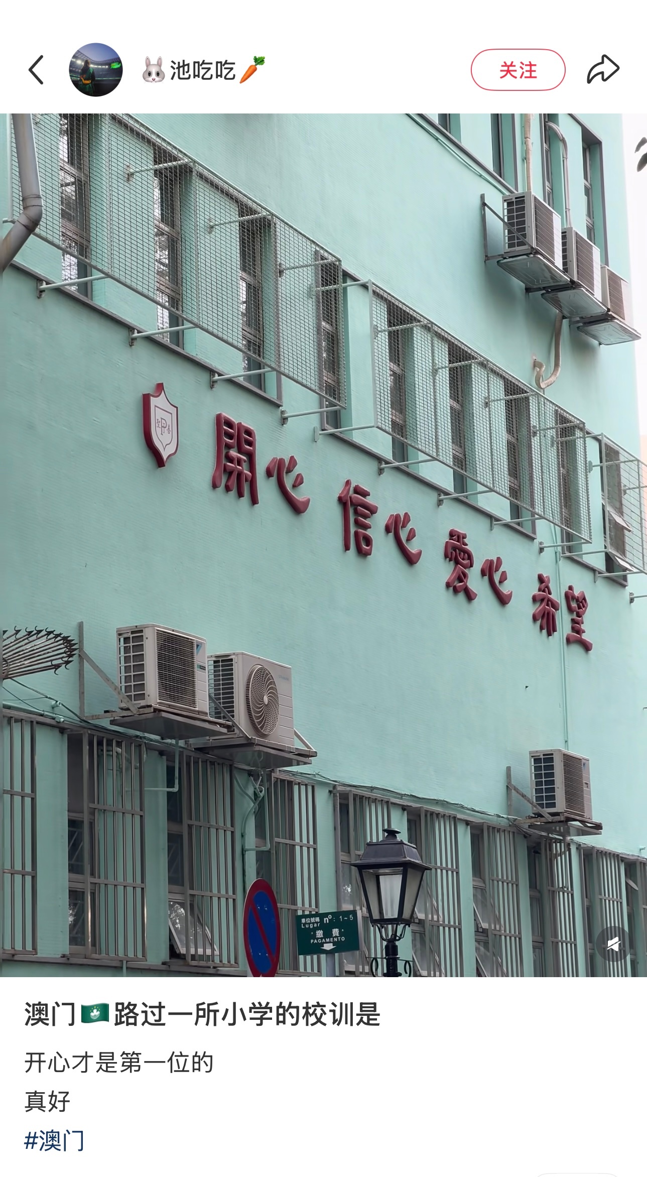 🇲🇴路过一所小学的校训是啊，开心才是第一位的