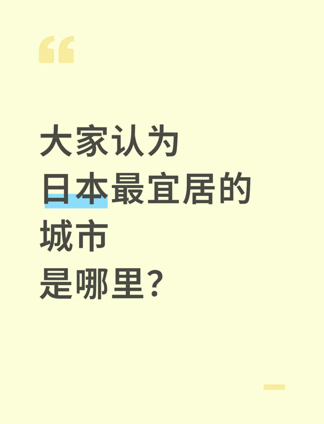 日本最宜居的城市是哪？