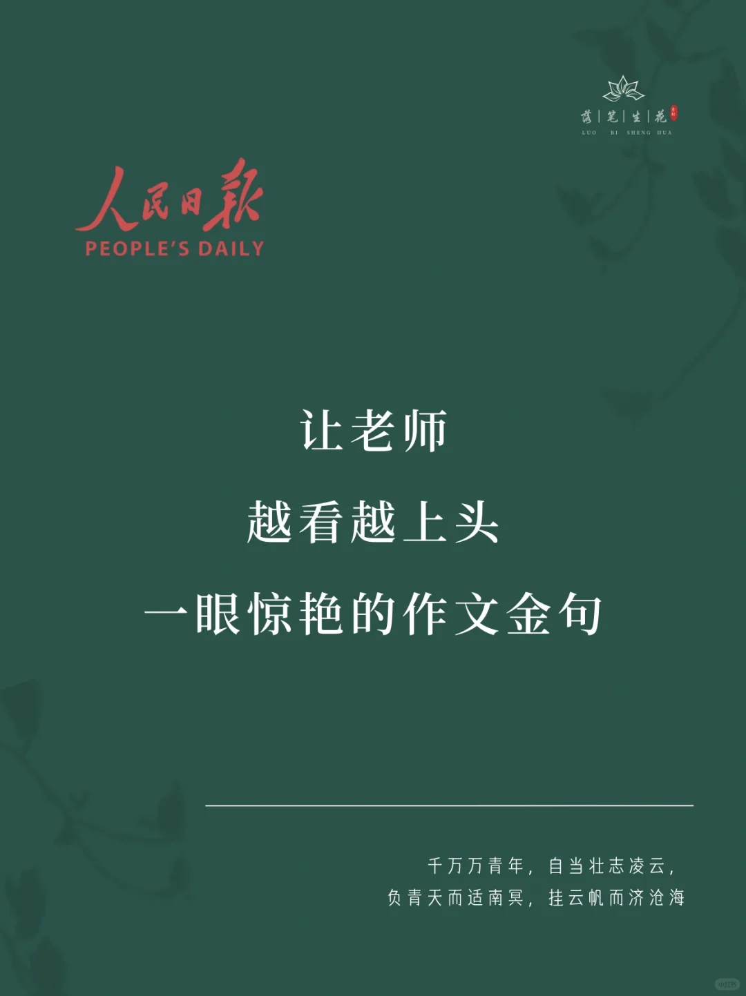 落笔生花｜一眼惊艳的作文金句