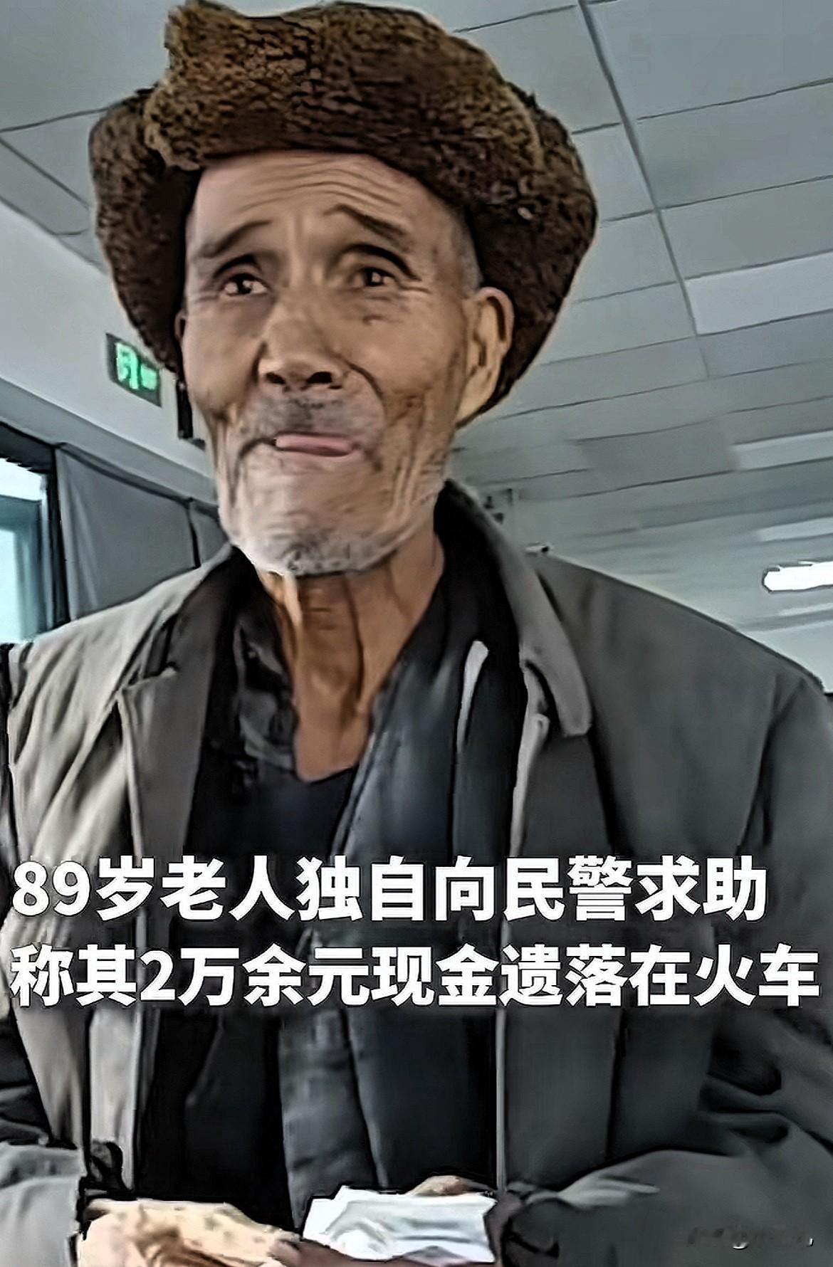 这才是该歌颂的！新疆，89岁老人带着 2万多现金去看病，谁知不小心把钱丢在了火车