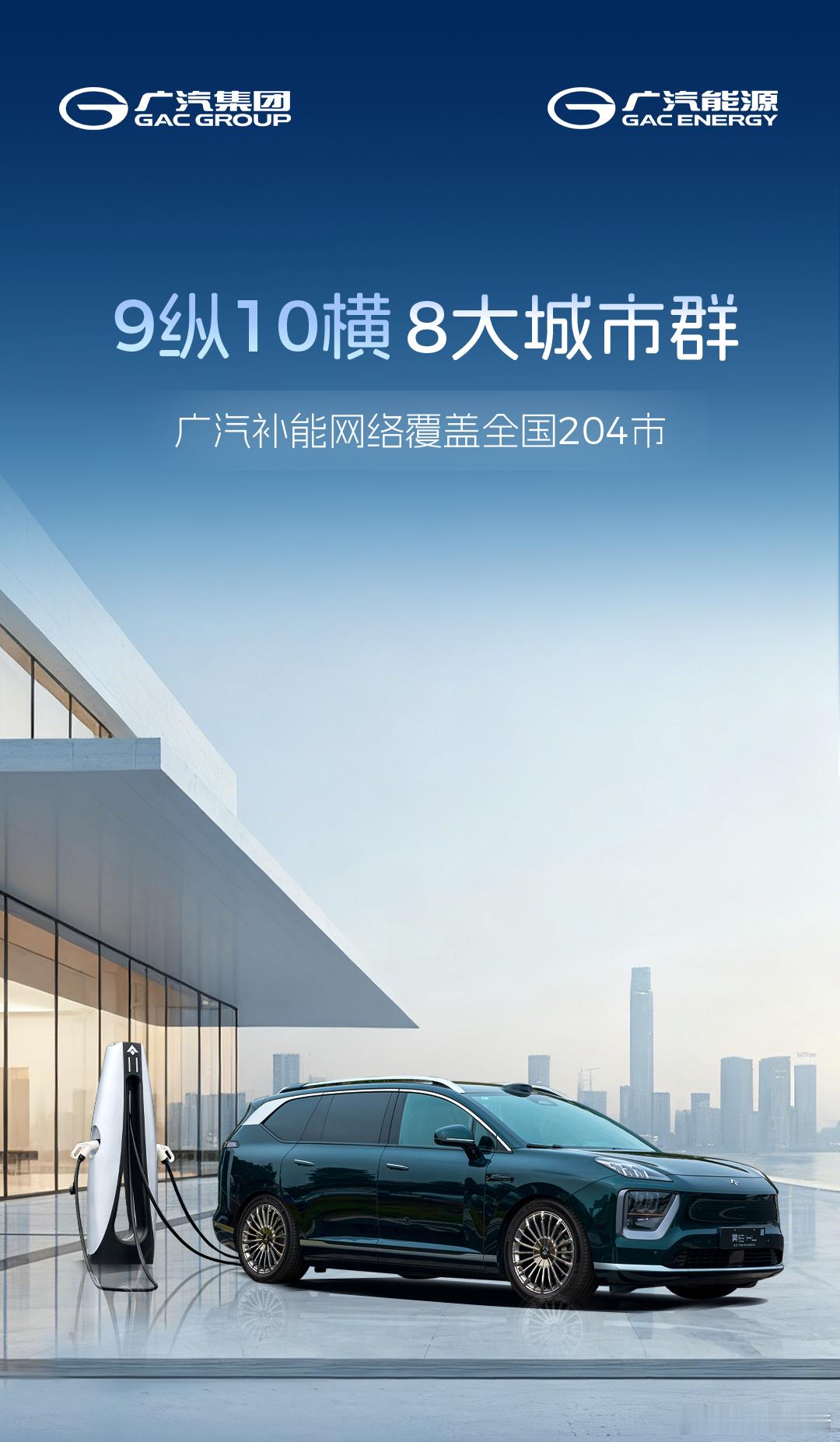 一图读懂广汽建成9纵10横补能网络，连通全国204个城市！ 
