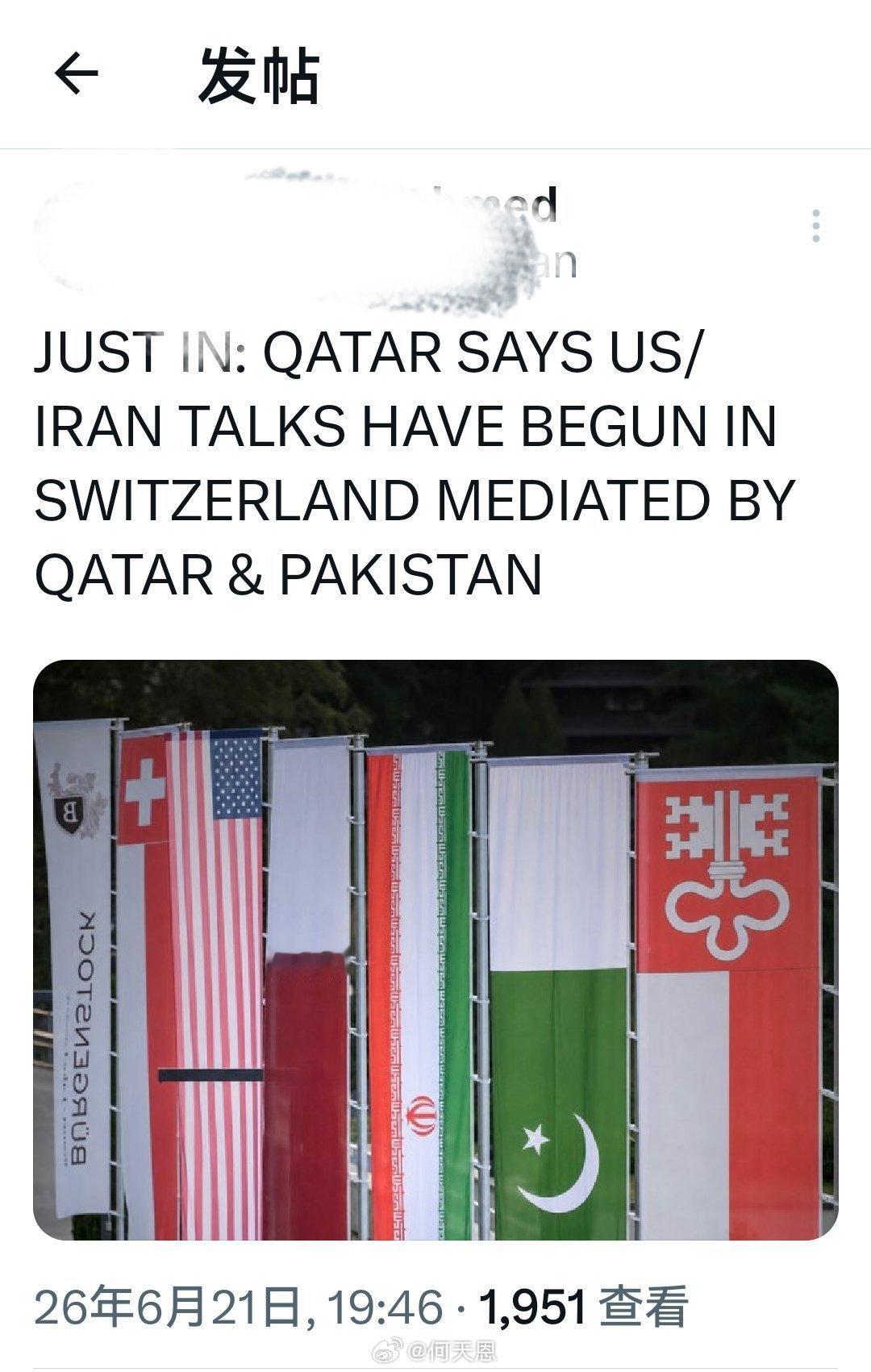 最新消息：卡塔尔表示，在卡塔尔和巴基斯坦的斡旋下，美伊两国在瑞士的会谈已经正式启