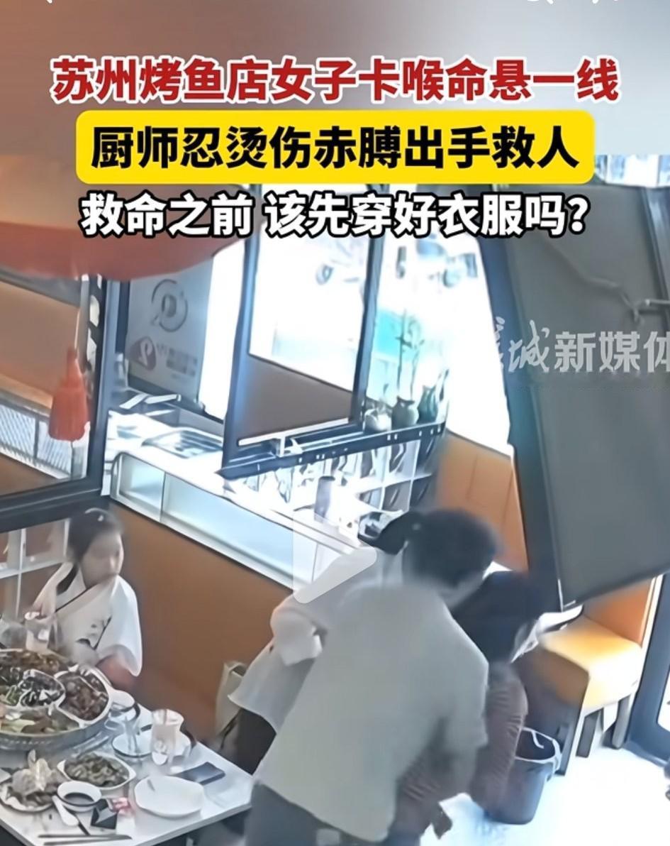 是该先救命，还是先穿衣服？
近日，苏州某烤鱼店，有顾客就餐的时候不小心被异物卡着