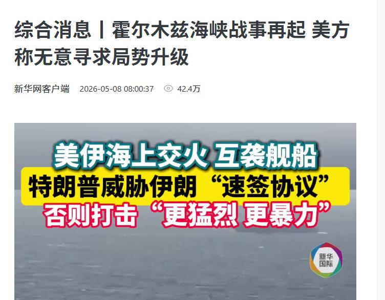 谁都猝不及防！5月8日凌晨美军突然联合盟友发起空袭，公然打击伊朗沿海民用区域及海