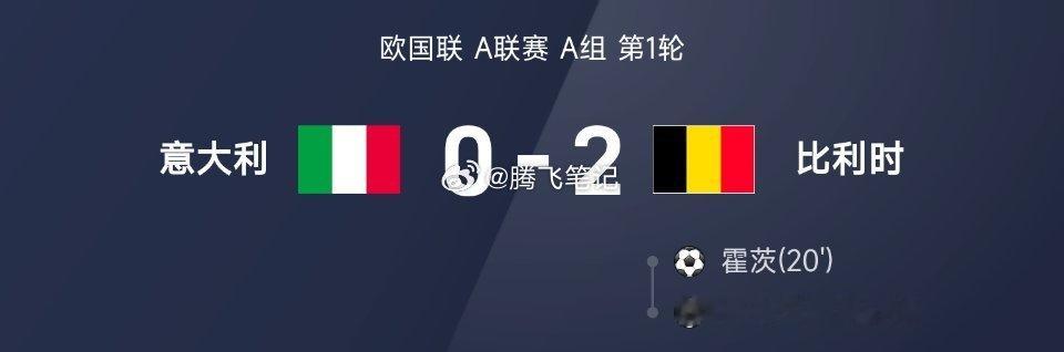 欧国联战报：霍茨、卢克巴基奥破门，比利时2-0意大利09月26日 26/27赛季