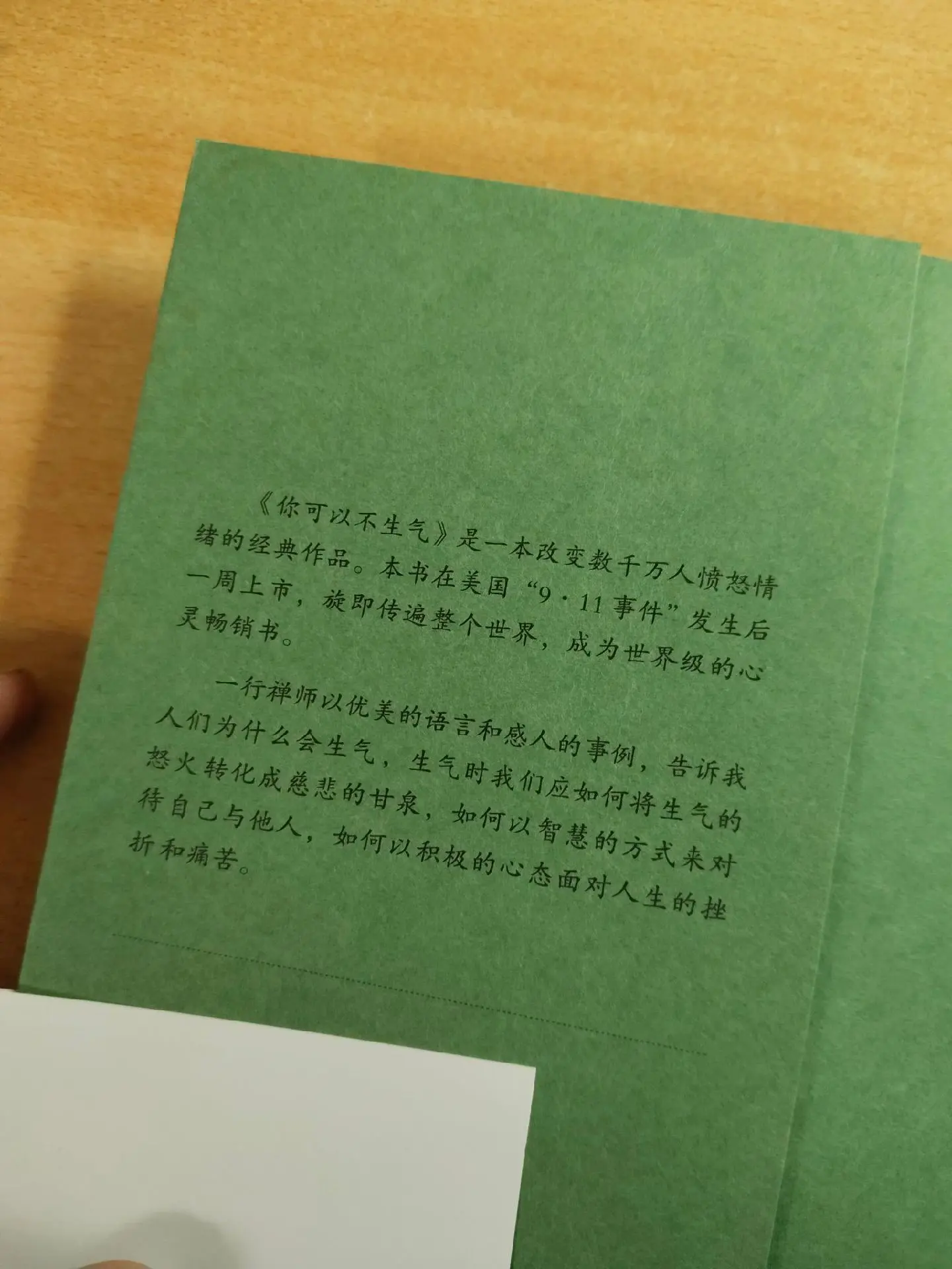 《你可以不生气——情绪管理的智慧》作者：一行禅师