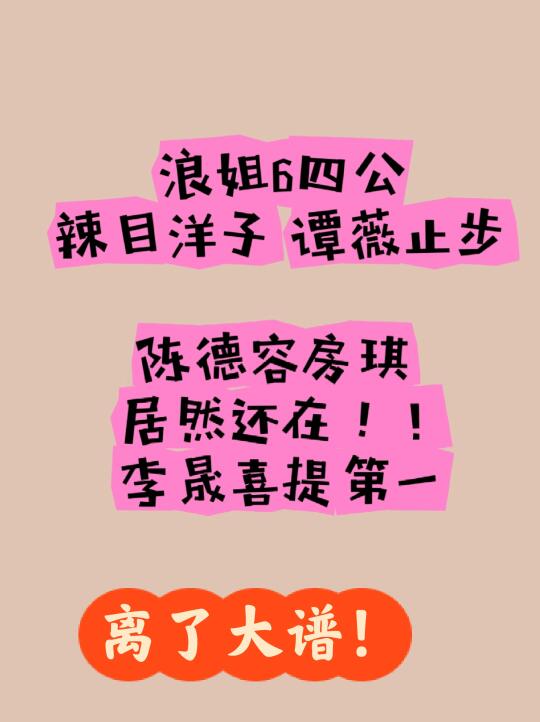 陈奶奶房琪晋级五公 辣目洋子谭薇被淘汰