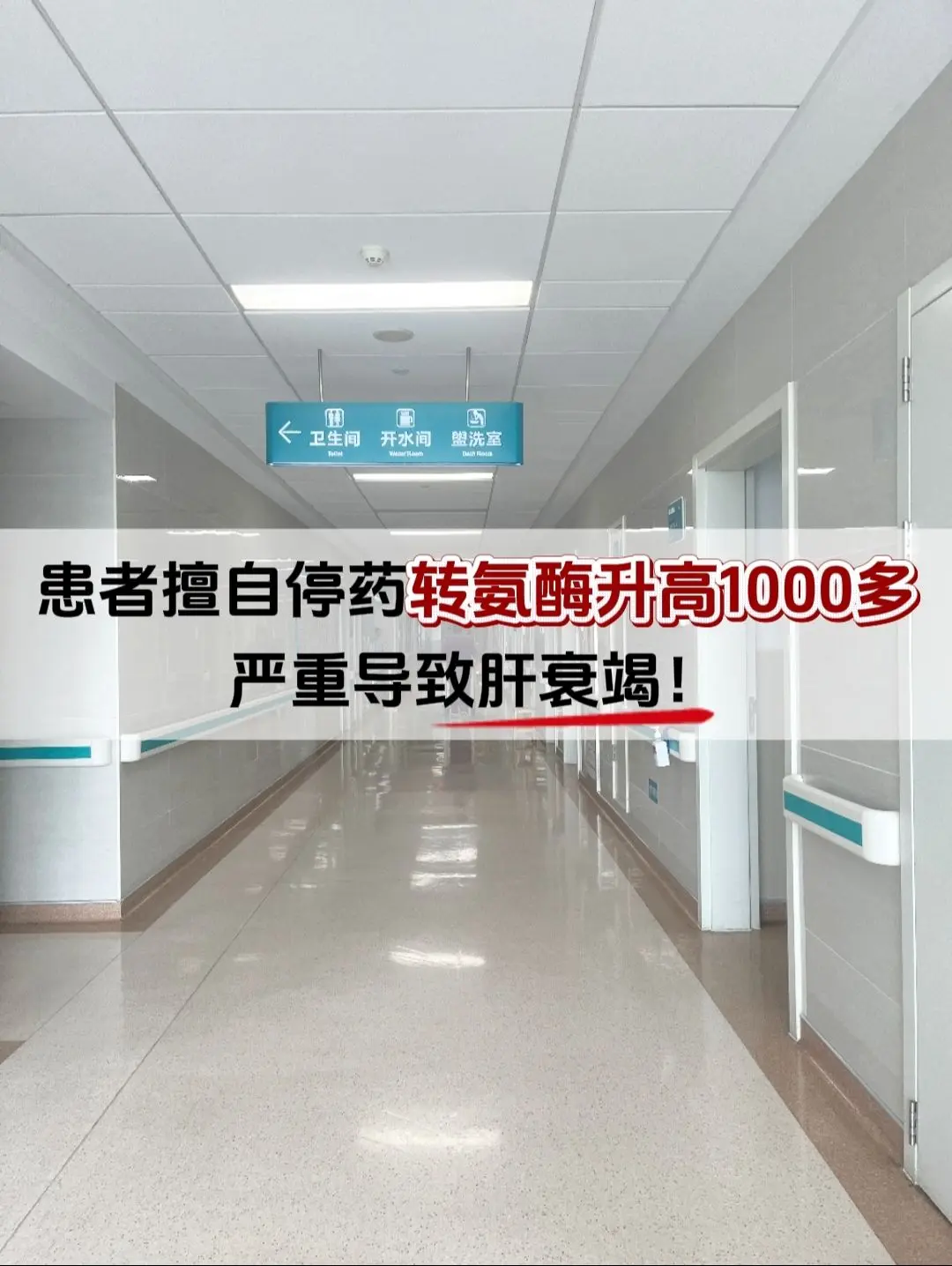 因擅自停药，转氨酶升高1000多，严重甚至会导致肝衰竭！这几天刚来的患...