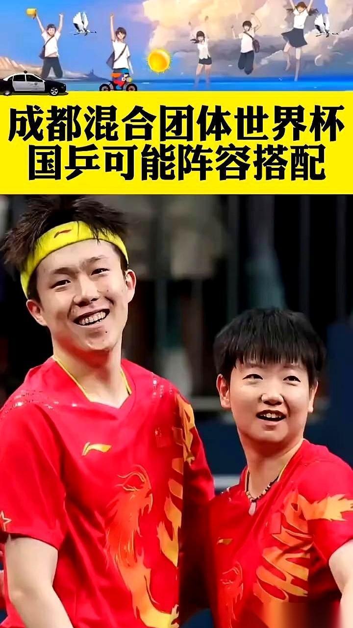 刷到国乒这个成都世界杯的排阵，第一反应是：这规则也太狠了吧？
上了混双，就等于自