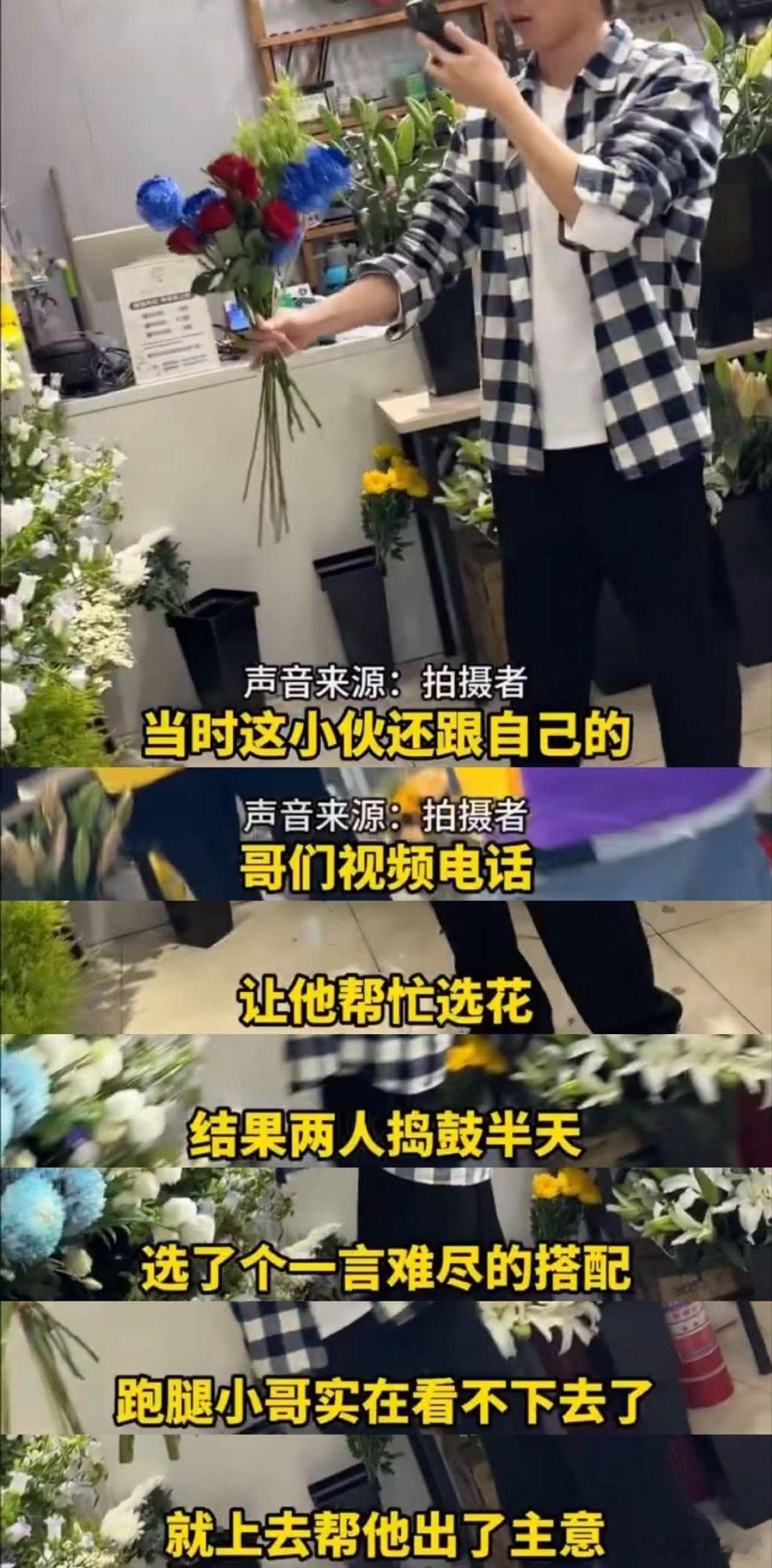 跑腿小哥520现场教学男生选花 520挑花现场趣味满满，直男眼光频频踩雷，热心跑