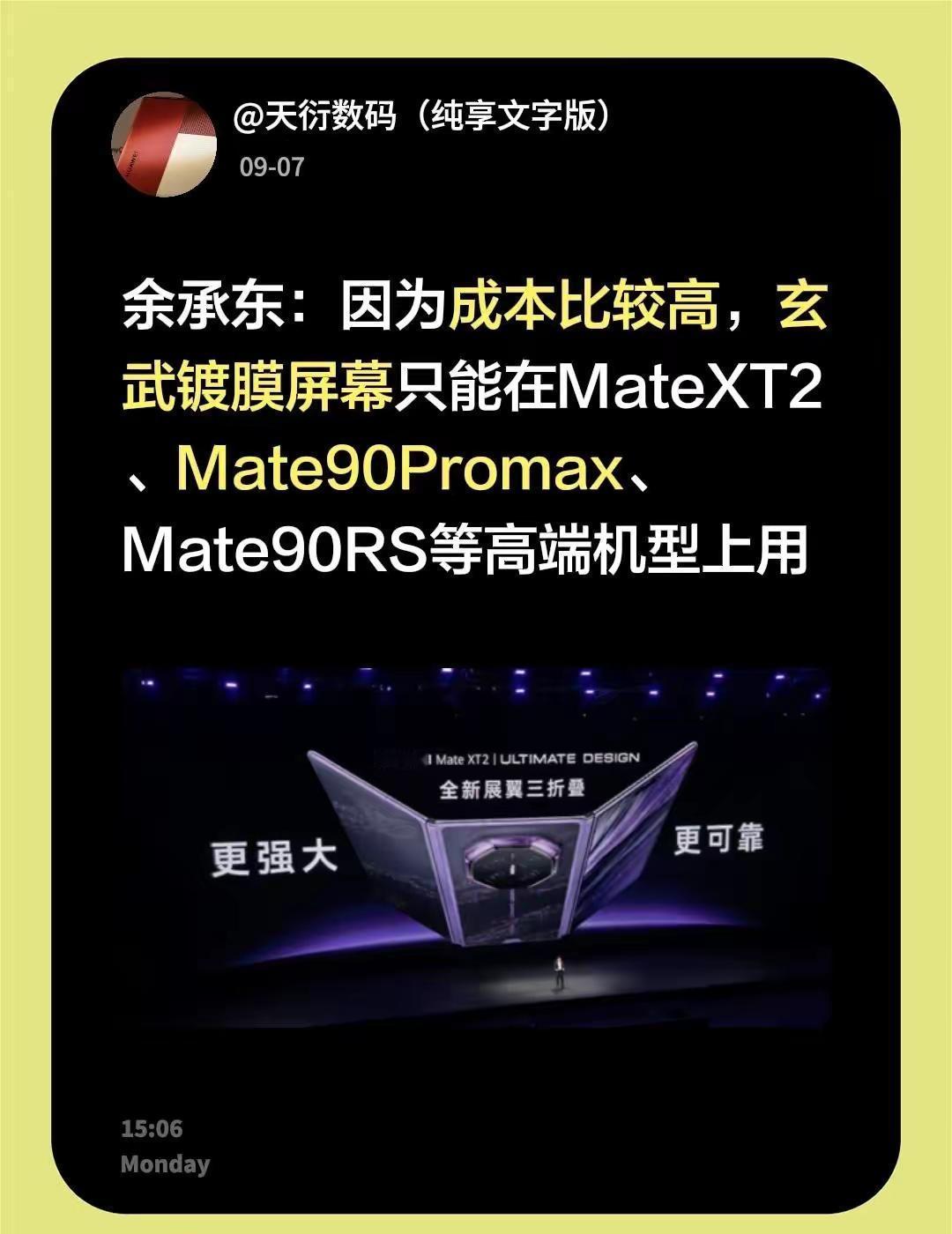 余承东：因为成本比较高，玄武镀膜屏幕只能在MateXT2、Mate90Proma