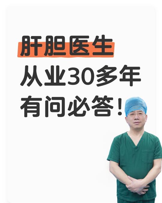 肝病科医生，从业30多年，有问必答！