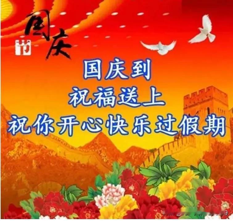 早上好友！国庆节快乐！阖家幸福安康！[庆祝][庆祝][福][福][祈祷]