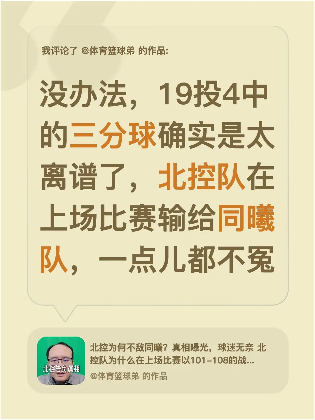 我评论了 的作品： 没办法，19投4中的三分球确实是太离谱了，北控队在...