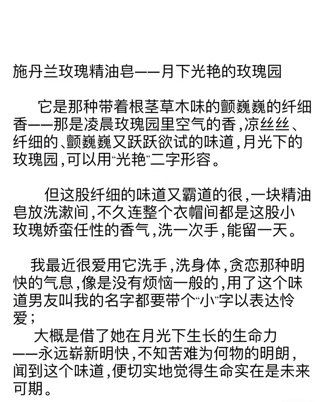 我偏爱的玫瑰味的产品都是能用体温烘出来的，从肥厚的花瓣雍容香，到带着根茎草木味的