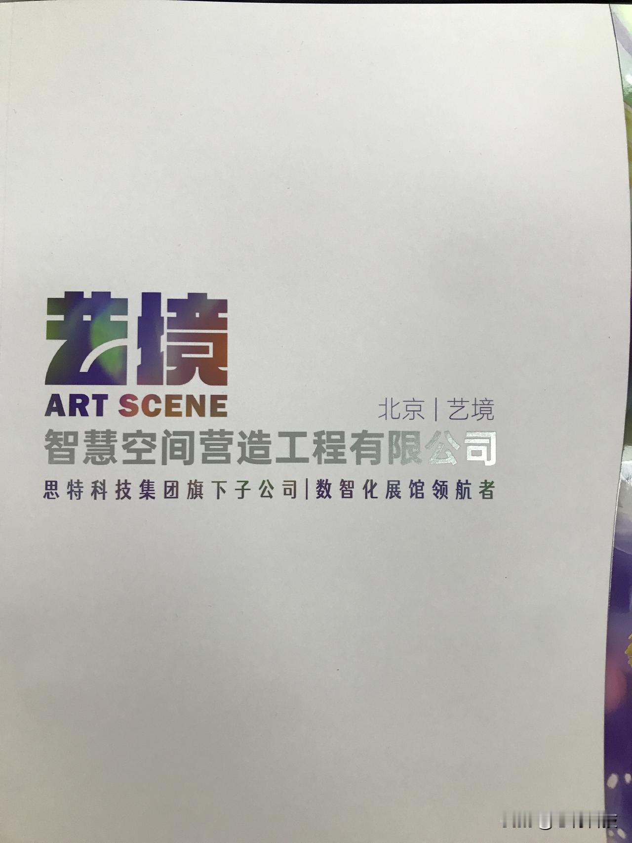 展厅设计找哪家公司好?当然是[赞]首选北京艺境！因为选择设计施工一体化公司能从根