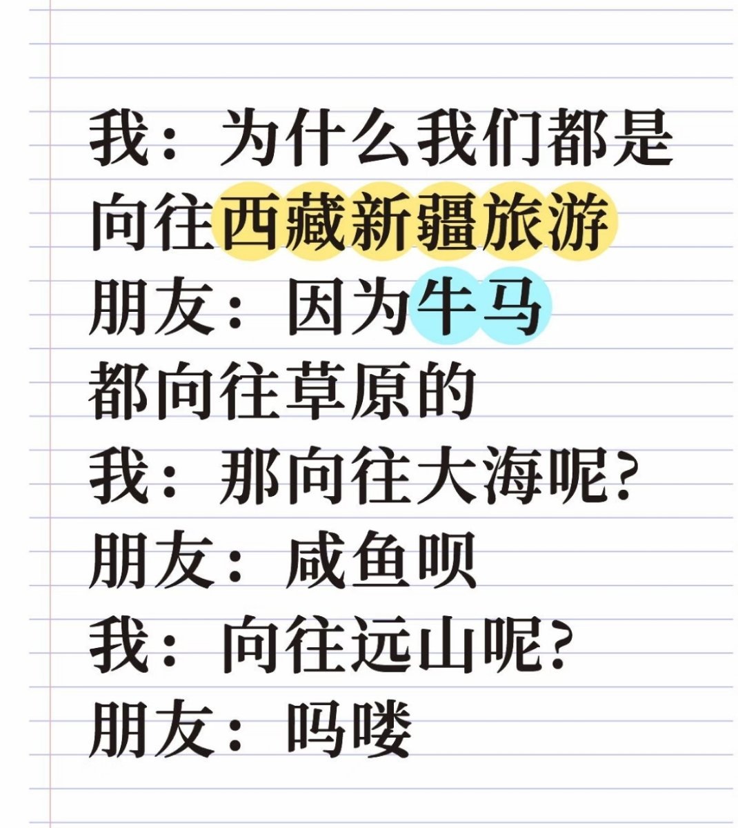 原来如此我：为什么我们都是向往西藏新疆旅游朋友：因为牛马都向往草原的 