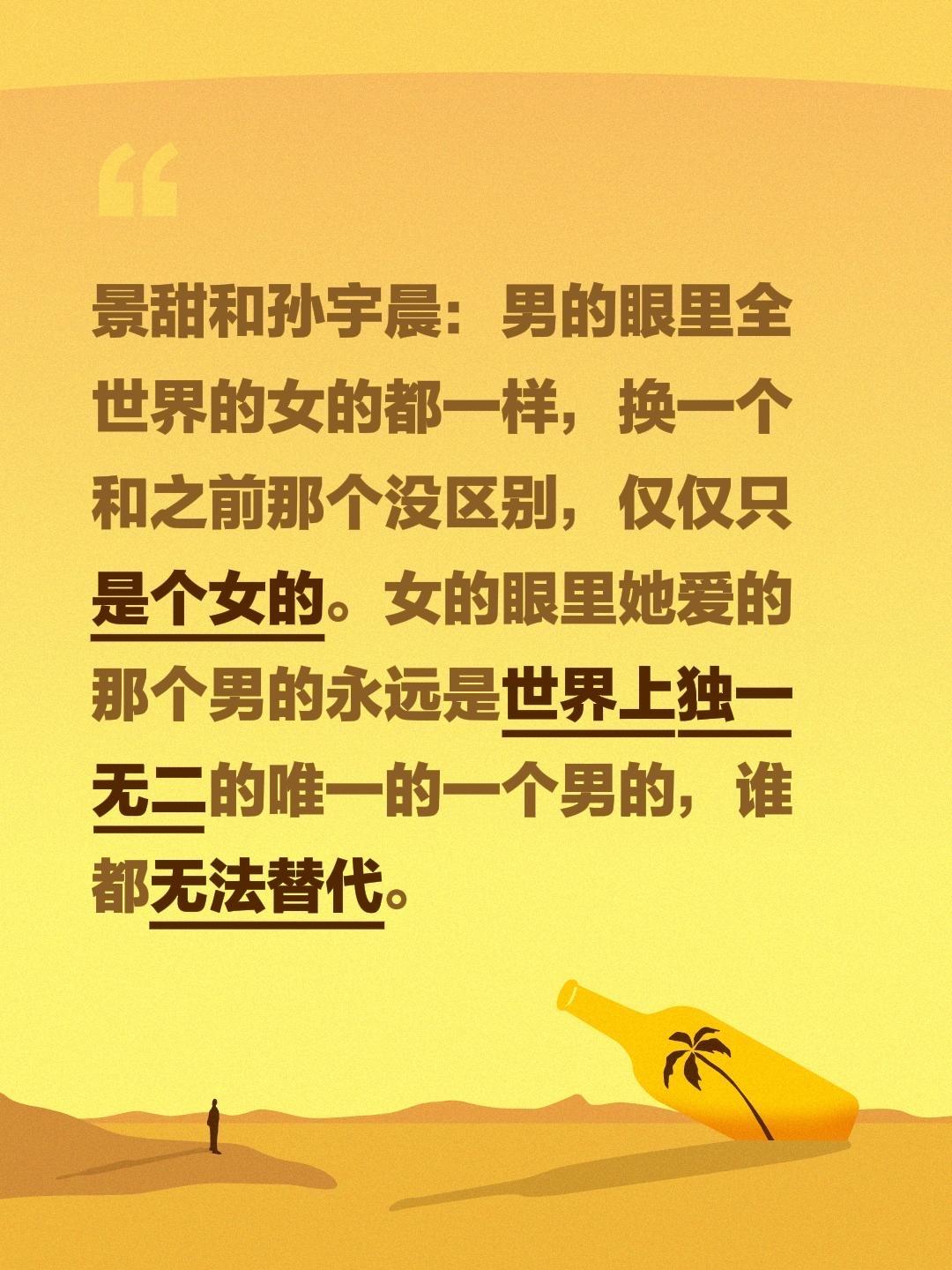 景甜和孙宇晨：男的眼里全世界的女的都一样，换一个和之前那个没区别，仅仅只是个女的