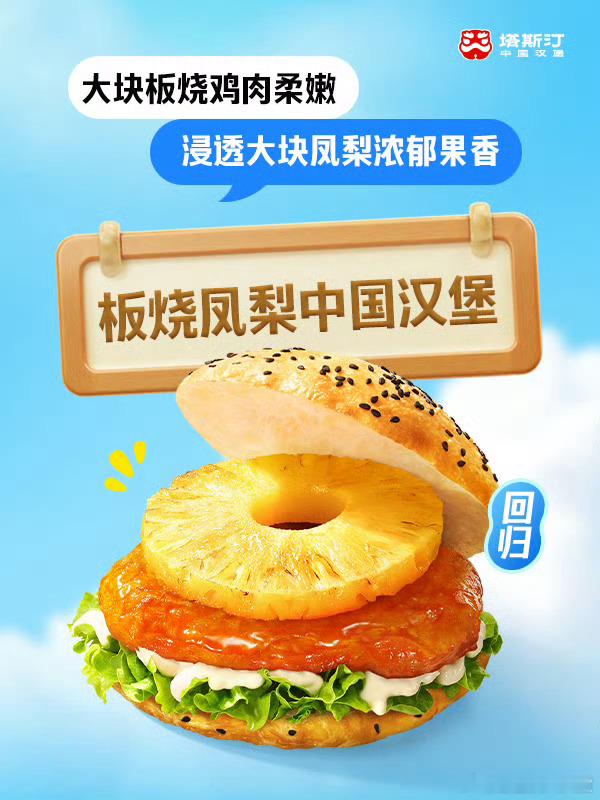 复活吧我的凤梨堡爱人  呜呜呜🥹塔斯汀板烧凤梨堡回归啦～知道我等你多久了！这熟