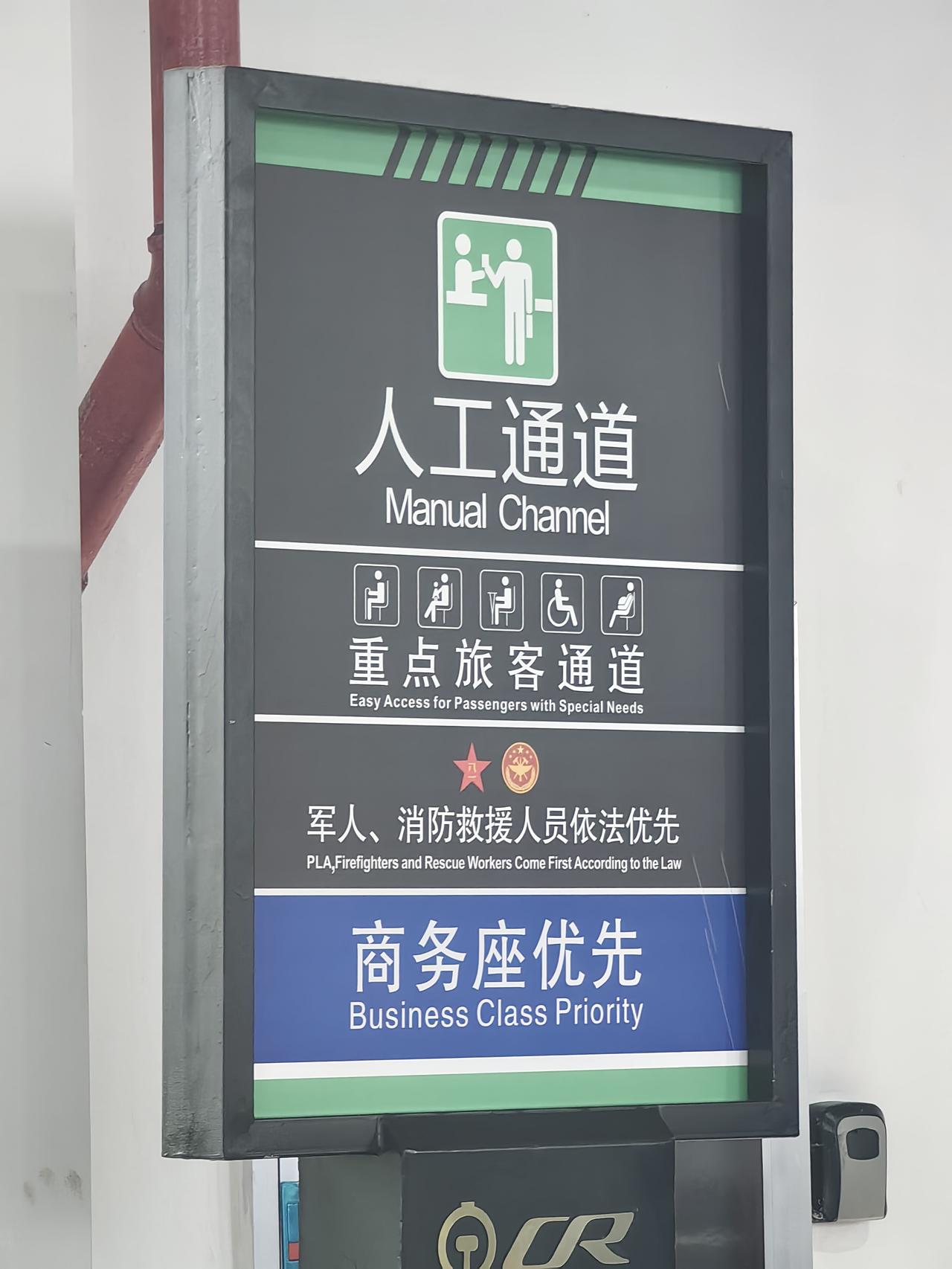 高铁商务座进站缘何优先？
在很多地方火车站检票口，都有这样的标识“军人、消防救援