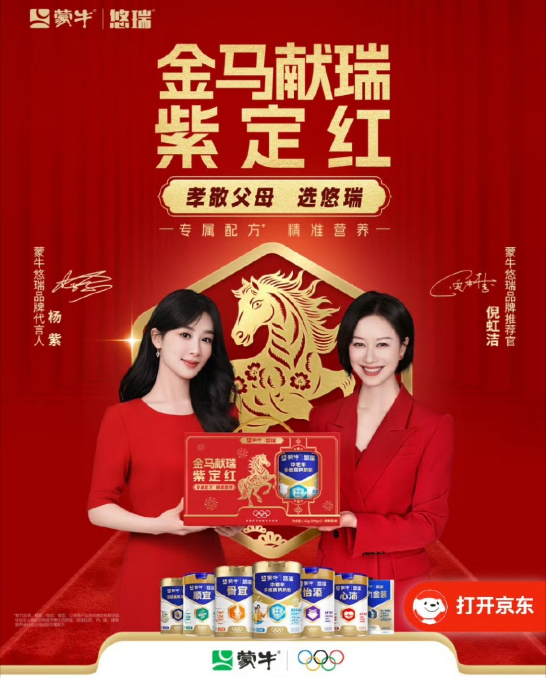 杨紫新年送倪虹洁悠瑞紫定红  🐎金马奔腾迎新岁，悠瑞相伴孝心随新年的钟声即将敲