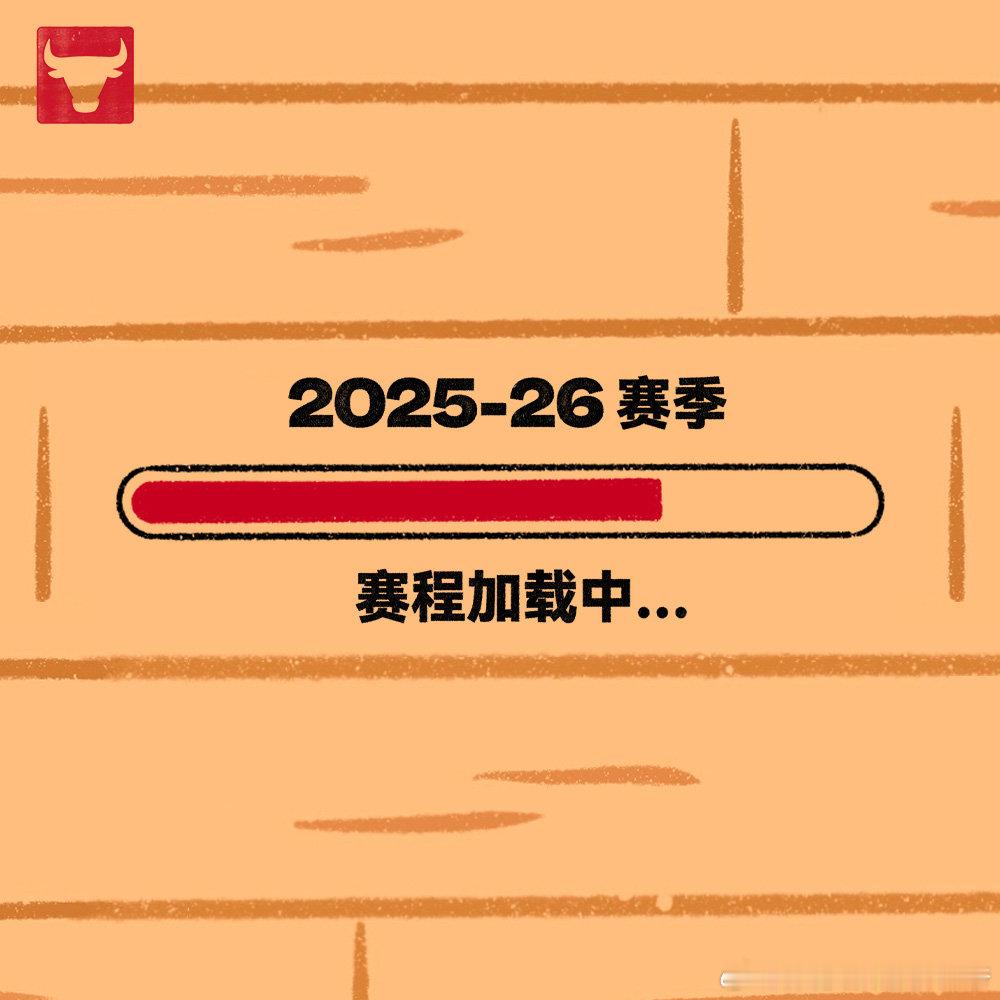 可以期待一波了2025-26赛季赛程公布SeeRed芝加哥公牛[超话] ​ cr