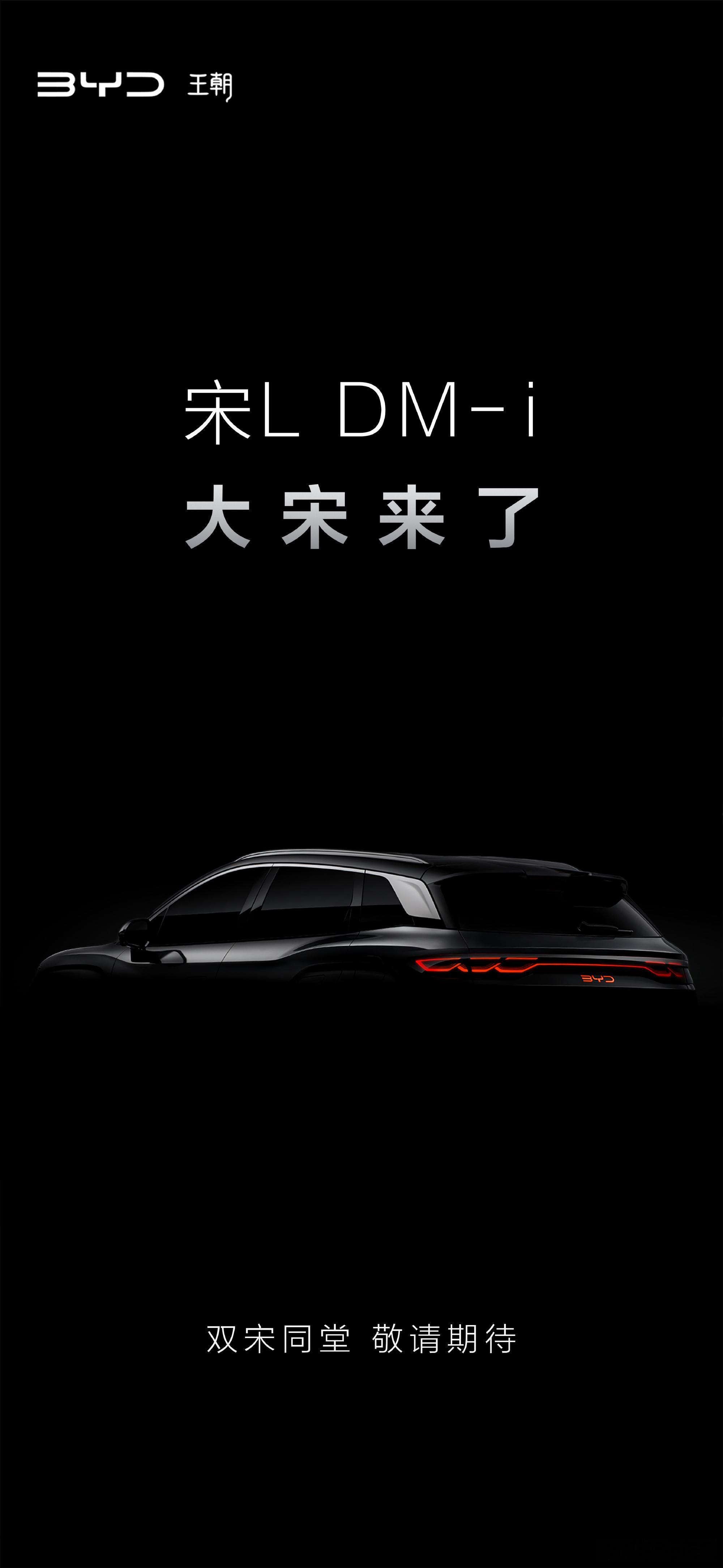 早[爱你]比亚迪宋L DM-i要来了，首款搭载第五代DM的SUV车型。油耗能有多