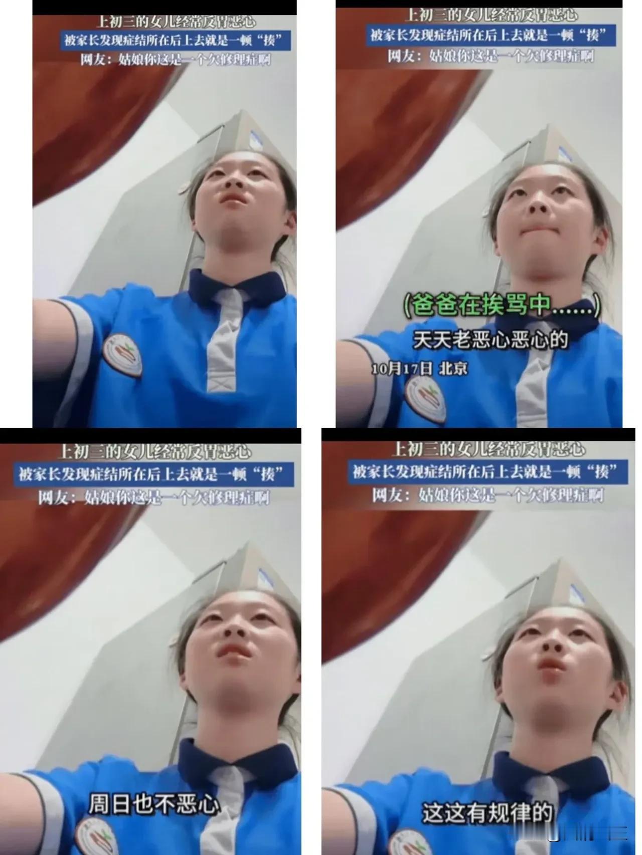 这就是欠揍！

北京一初三女生经常反胃恶心，爸爸不在意。

妈妈还以为她病了，训