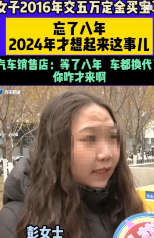 心太大了！河南，女子2016年给4S店交了50000元定金订了一台宝马，结果交完