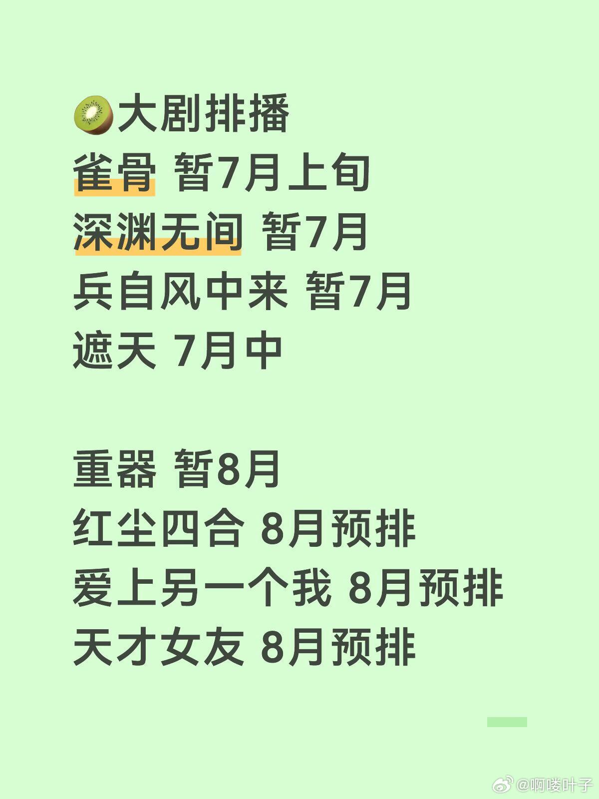 🥝大剧排播🥝大剧排播雀骨 暂7月上旬（已支持看片）深渊无间 暂7月兵自风中来