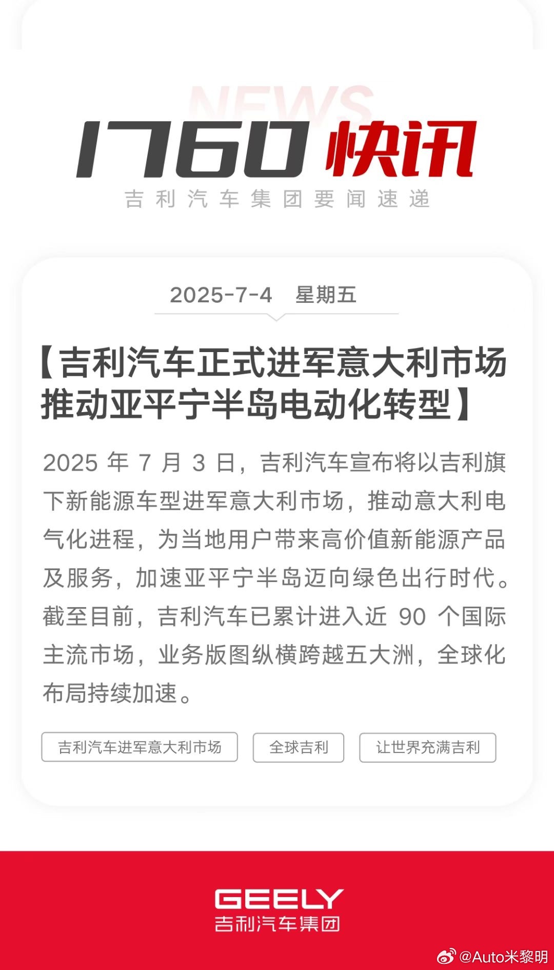 1760快讯：吉利汽车正式进军意大利市场，推动亚平宁半岛电动化转型。全球吉利让世