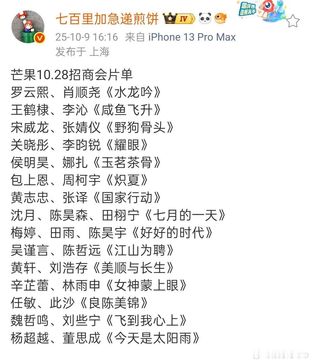 10月28号芒果招商会片单，数了一下一共又15部剧要有物料《水龙吟》《咸鱼飞升》