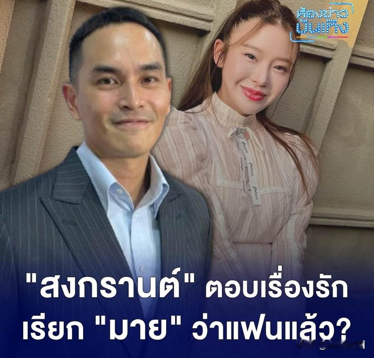 #泰国娱乐# 【Songkarn：还没有带Mind跟女儿见面】宋干Songkar