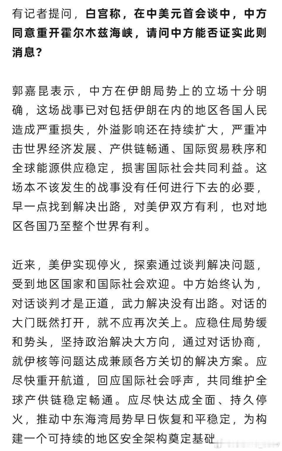 针对白宫声称中国同意霍尔木兹海峡“必须保持开放”的说法外交部回应：中方始终认为，