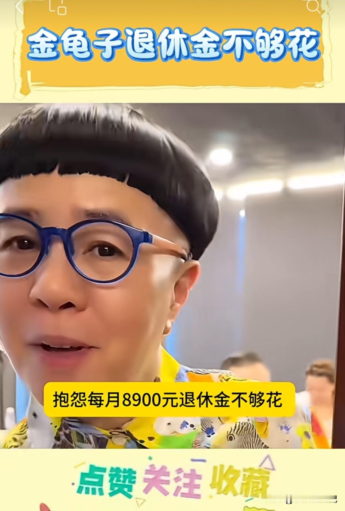 金龟子爆料，自己退休金才8900块钱，根本不够花，网友回复，大概这就是她商场随便