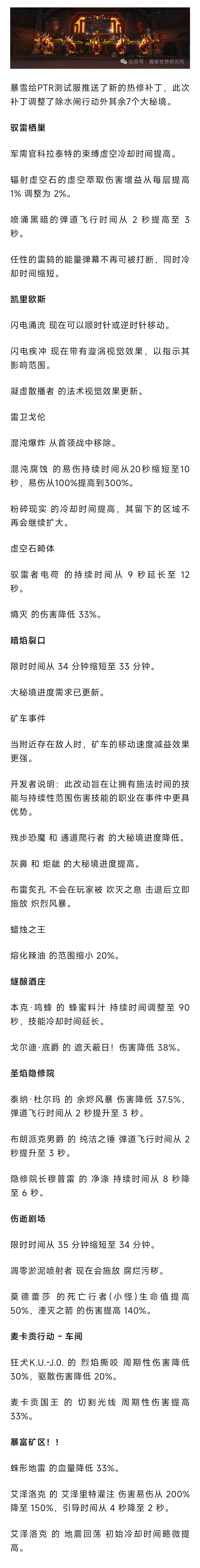 魔兽世界  魔兽世界PTR2月20日大秘境在线热修！七个副本进行了调整！ 