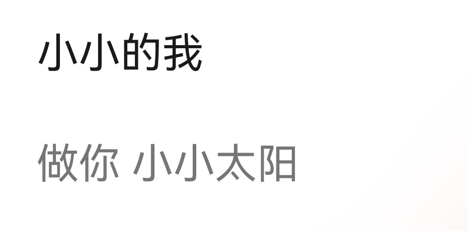 世界对我心肝恶语相向，我心肝依旧透过黑暗传播善良小小世界暖暖微光听到歌词差点不得
