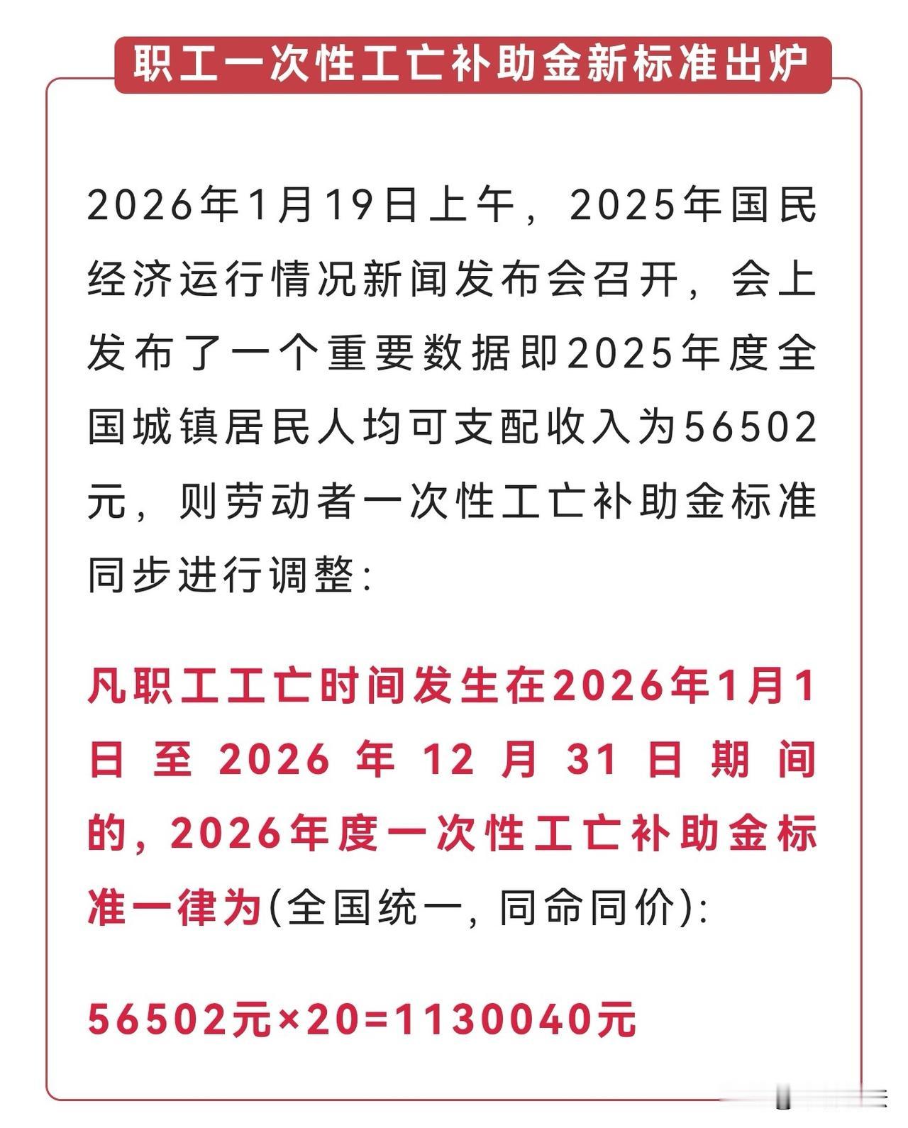 2026年一次性工亡补助金标准确定: 1130040元 (全国统一)