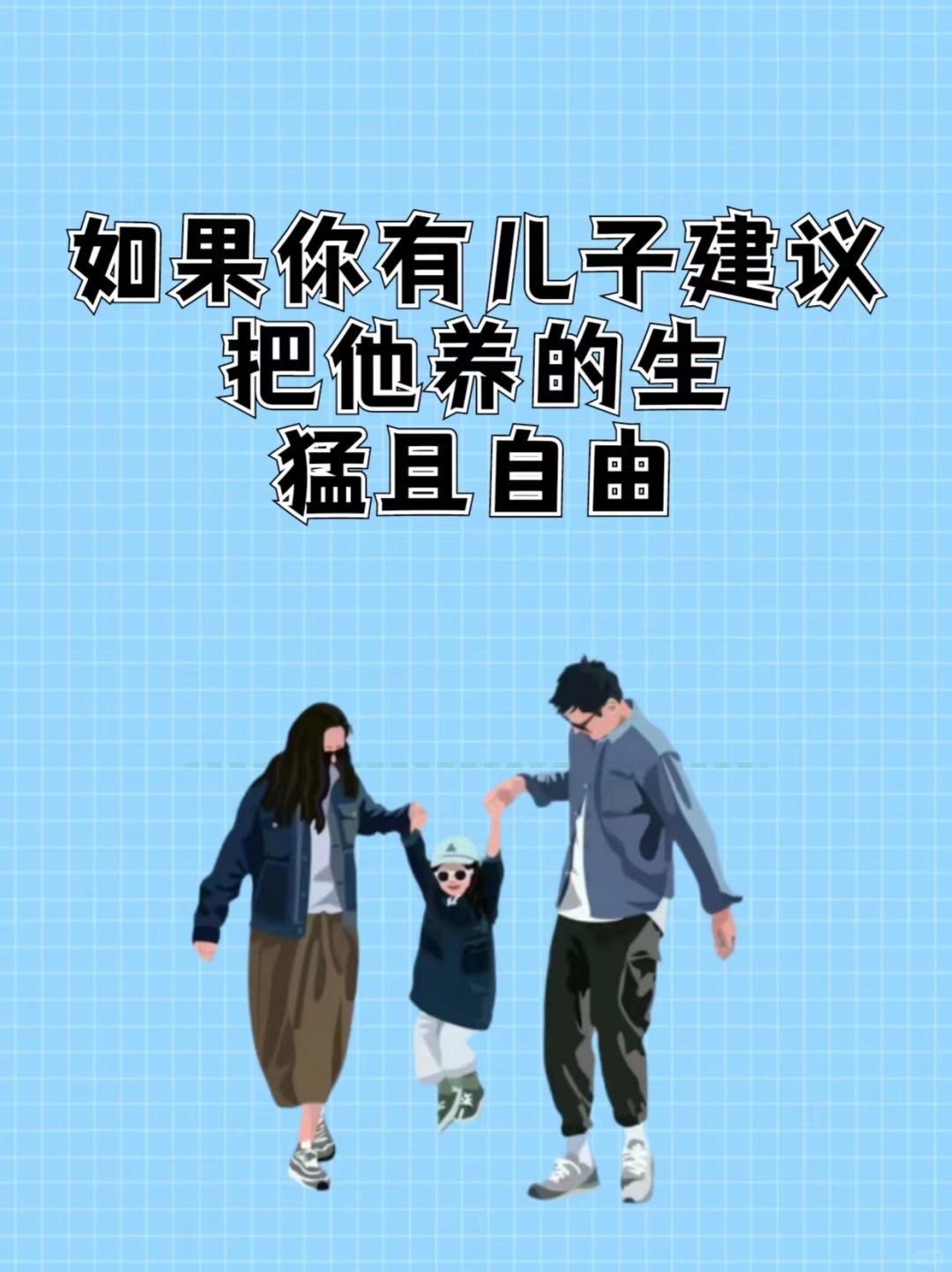 记住要把孩子养的生猛又自由