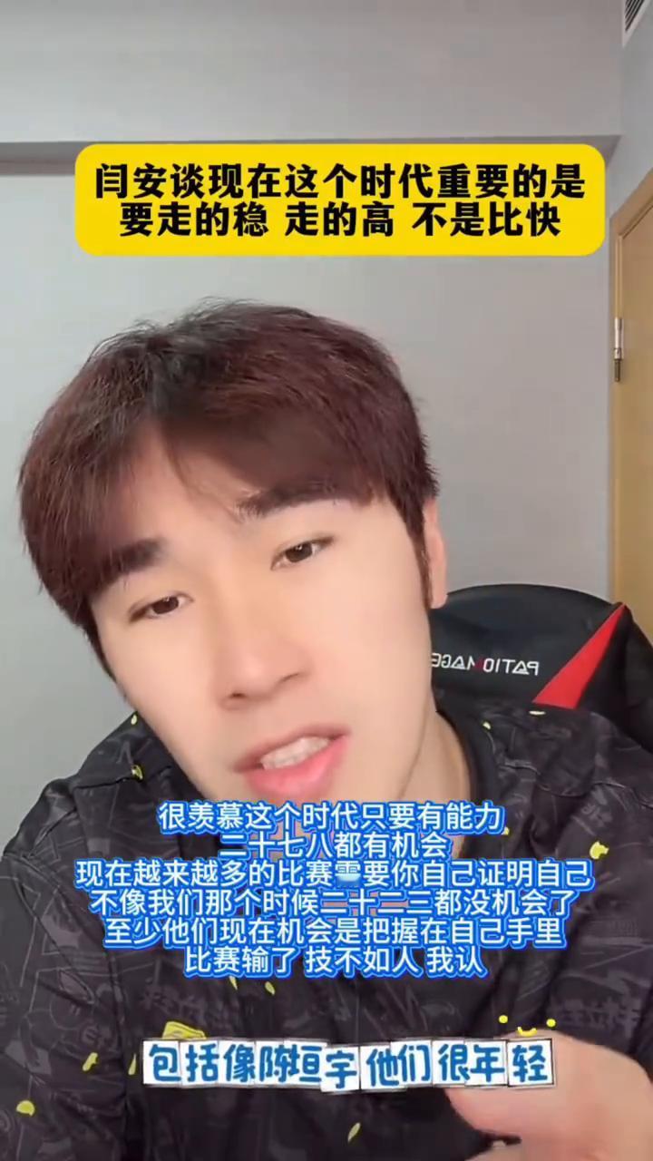 闫安谈现在这个时代重要的是要走的稳、走的高，不是比快。很羡慕这个时代只要有能力，