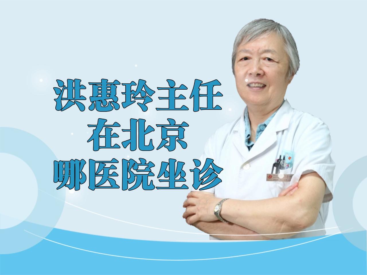 洪惠玲主任在北京哪医院坐诊

感谢朋友们一直以来的关注、点赞和留言。您的每一声鼓