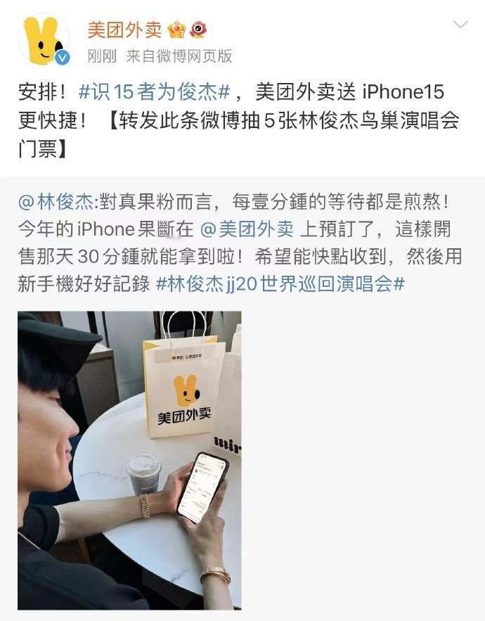 好家伙，现在美团外卖这么慷慨吗？之前iPhone 15系列送林俊杰演唱会门票，现