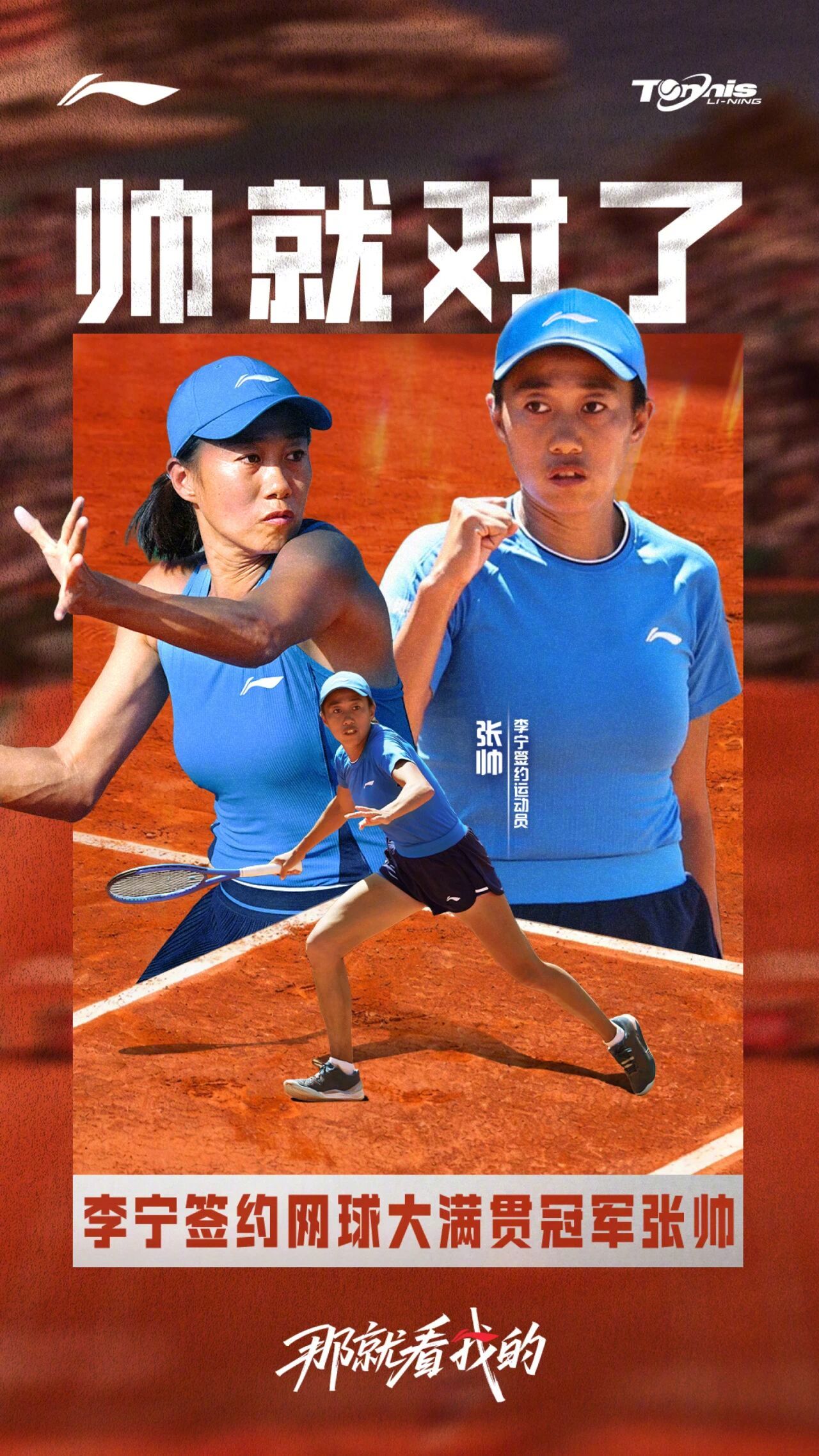 LI-NING 🎾欢迎李宁的新代言人——张帅3届大满贯女双冠军，18个WTA双