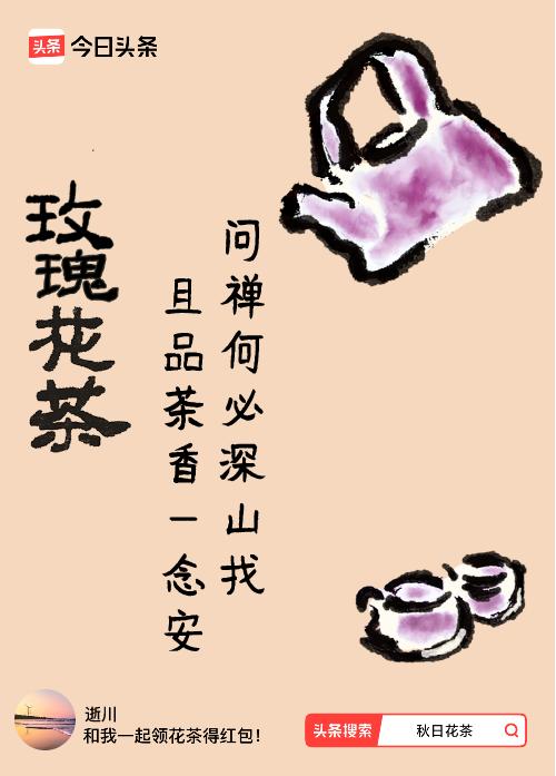 秋日领花茶我领到了秋日限定花茶：问禅何必深山找，且品茶香一念安，戳这里👉快来领