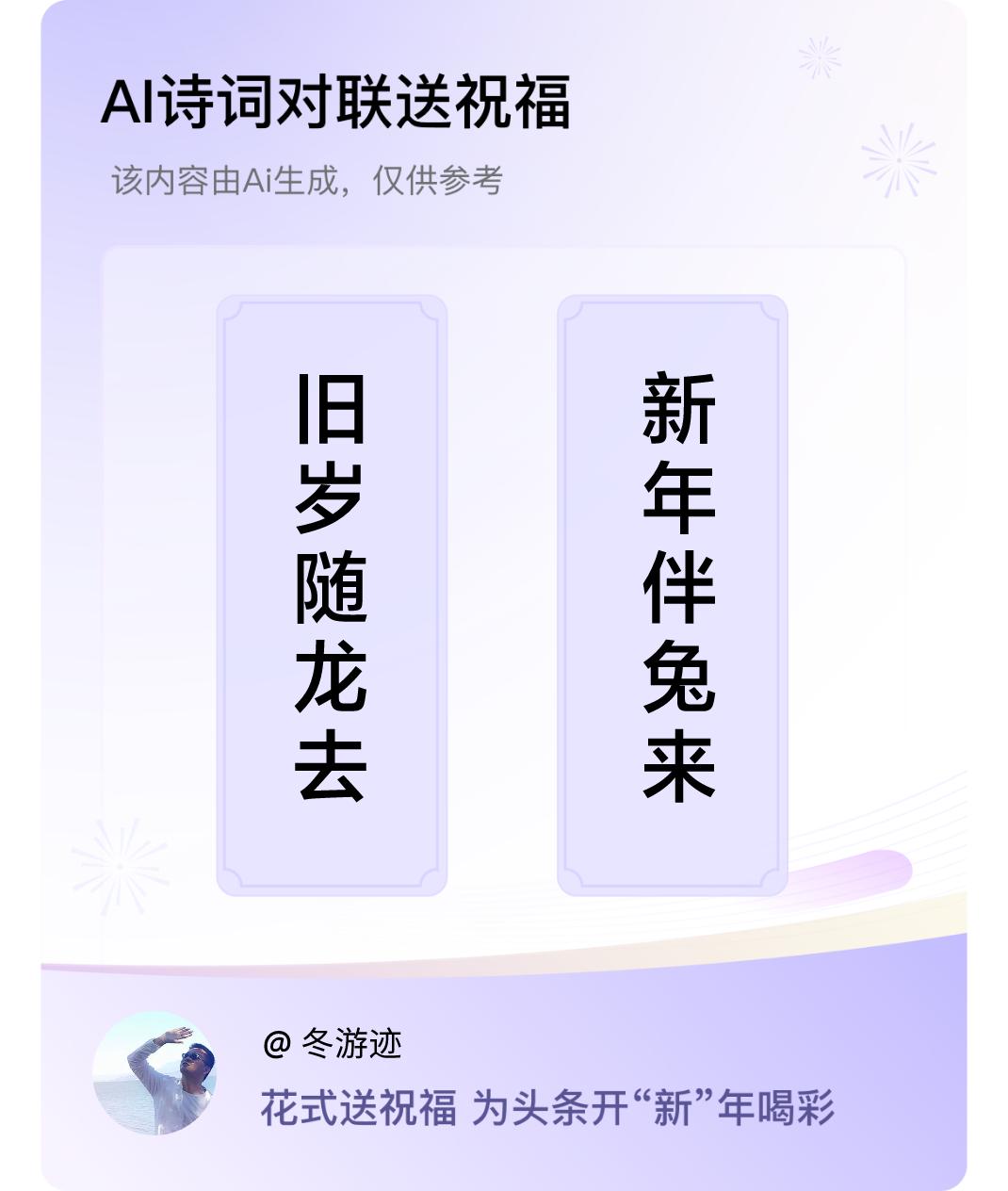 诗词对联贺新年上联：旧岁随龙去，下联：新年伴兔来。我正在参与【诗词对联贺新年】活