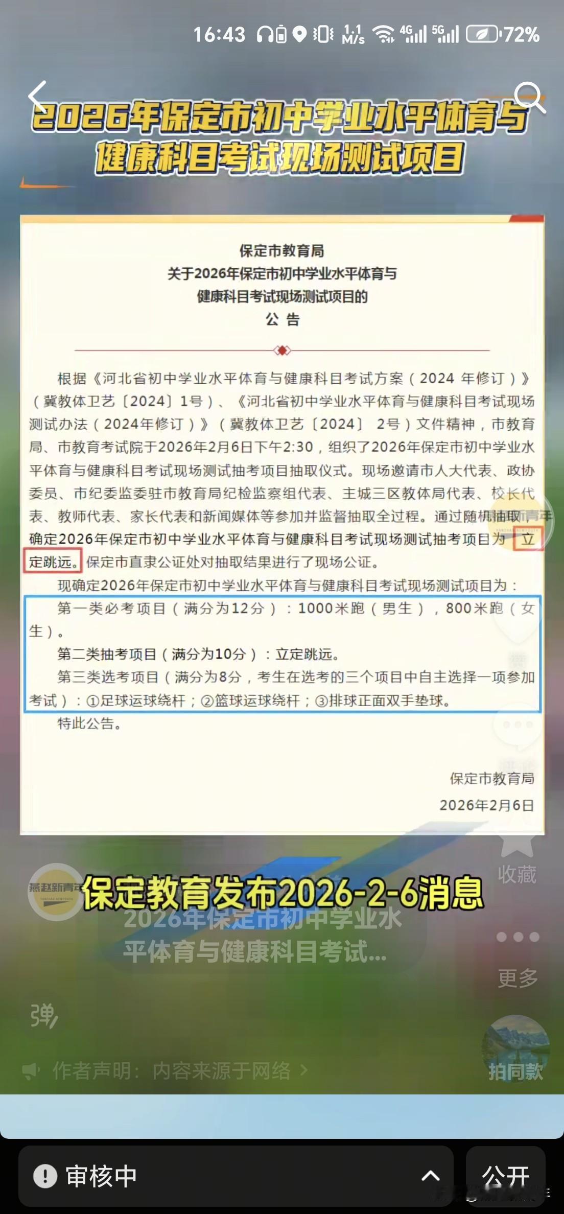 2026年保定市初中学业水平体育与健康科目考试现场测试项目公布啦，现场测试抽考项