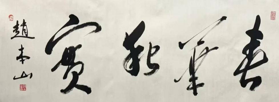 本山老师手书的“春华秋实”。笔意相当耐品，字里行间透着东北人的爽利与开阔。老艺人