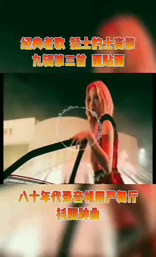 经典老歌猛士的士高第九辑第三首面贴面。
八十年代录音机用户舞厅，抖腿神曲。
